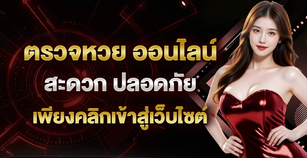 ตรวจหวย ออนไลน์ - dramandgrain